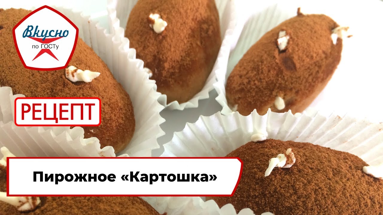 Пирожное «Картошка» | Рецепт | Вкусно по ГОСТу (2021)