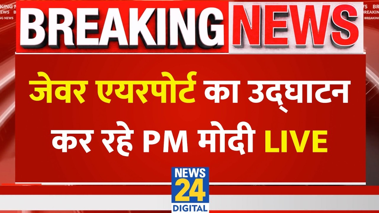 LIVE: PM Modi कर रहे Noida International Airport | Jewar के पहले चरण का उद्घाटन किया | CM Yogi