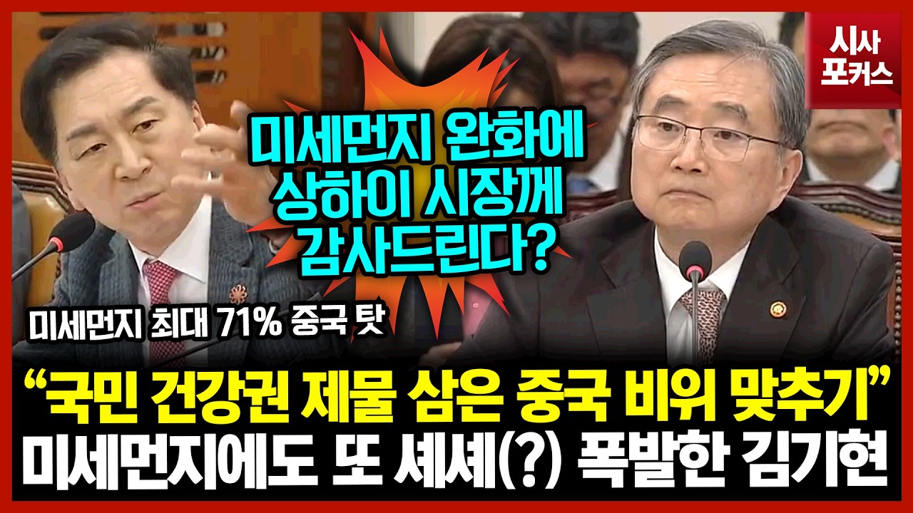 미세먼지에도 또 셰셰(?) 폭발한 김기현 “국민 건강권 제물 삼은 중국 비위 맞추기”