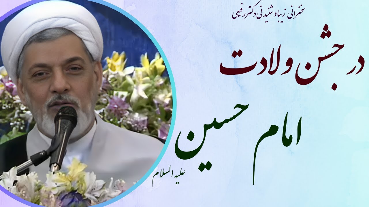 استاد رفیعی| سخنرانی بسیار شنیدنی در شام  ولادت امام حسین علیه السلام