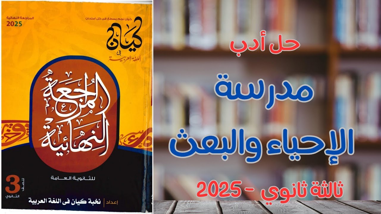حل أدب مدرسة الإحياء والبعث - كيان مراجعة نهائية 2025 - ثالثة ثانوي