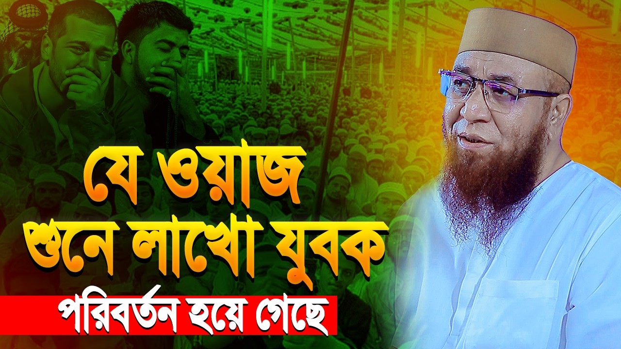 যে ওয়াজ শুনে লাখো যুবক পরিবর্তন হয়েছে  | নজরুল ইসলাম কাশেমী ওয়াজ ২০২৬ | Nazrul Islam Kasemi