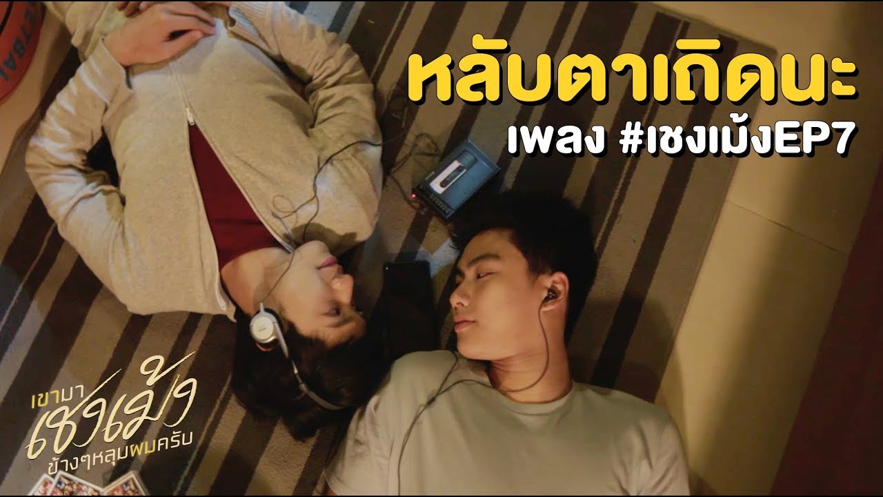 หลับตา แล้วมาส่งใจให้กันผ่านเพลงนี้ | เขามาเชงเม้งข้างๆหลุมผมครับ