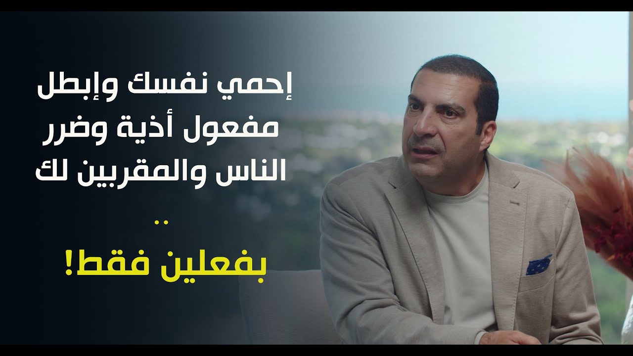 إحمي نفسك وإبطل مفعول أذية وضرر الناس والمقربين لك .. بفعلين فقط! د\عمرو خالد