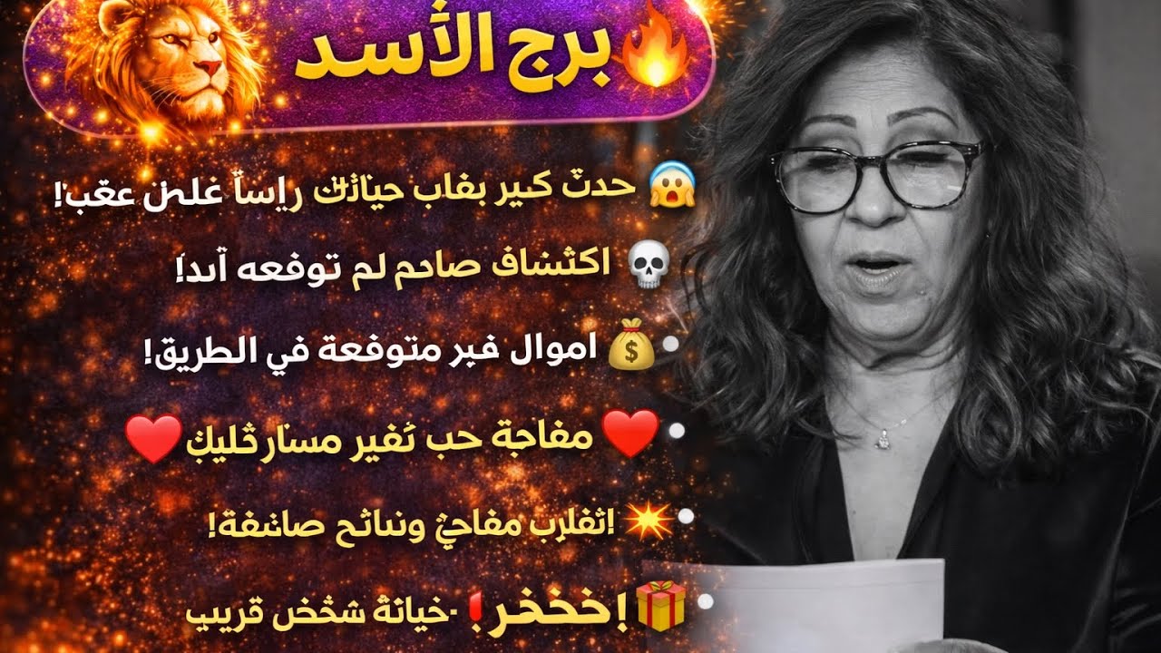 ‏برج الأسد اليوم 25‏/2‏/2026 ￼