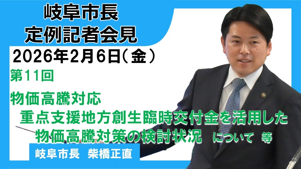 令和7年度第11回市長定例記者会見（令和8年2月6日）