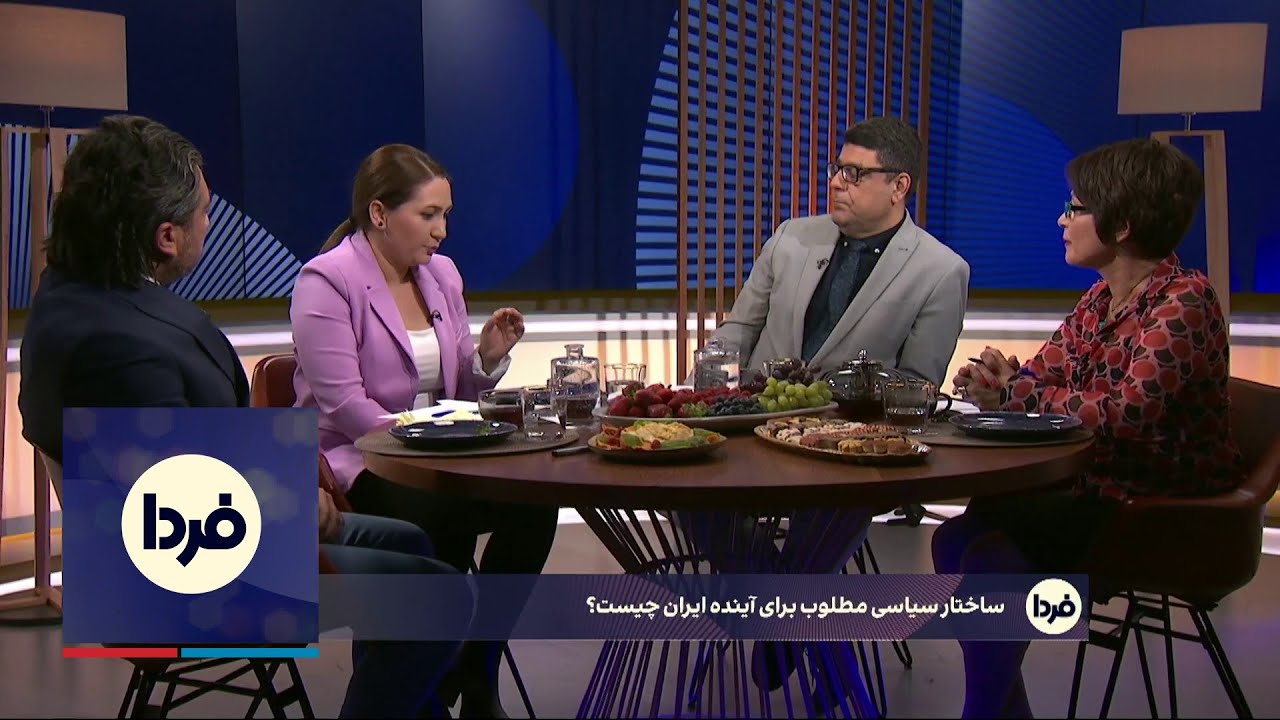 فردا: ساختار سیاسی مطلوب برای آینده ایران چیست؟