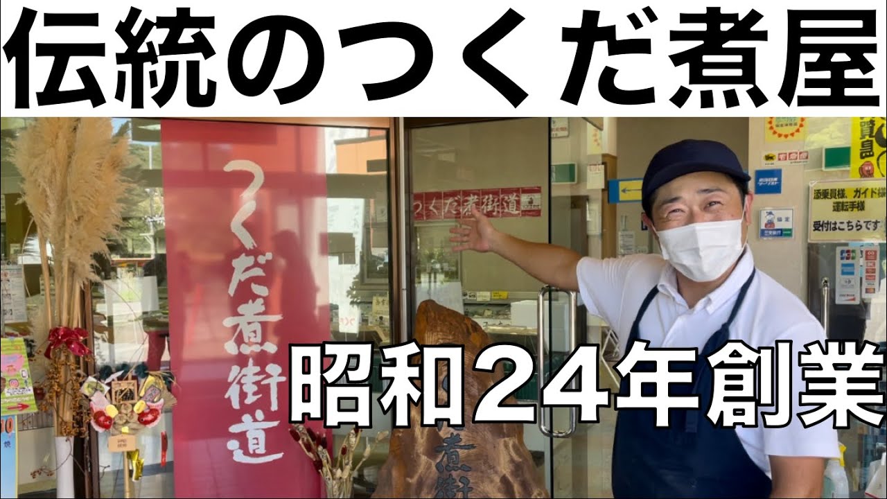 【愛知県美浜町】つくだ煮屋さんの販売所ツアー！おつまみやご飯のお供に最高のグルメ