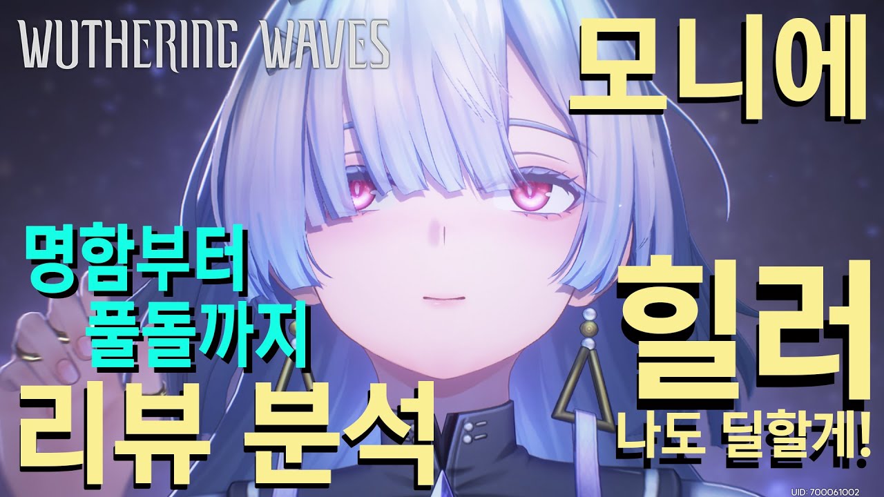 명조 3.0 모니에 명함부터 풀돌까지 분석 리뷰 | 스누피냥 #명조 #명조워더링웨이브