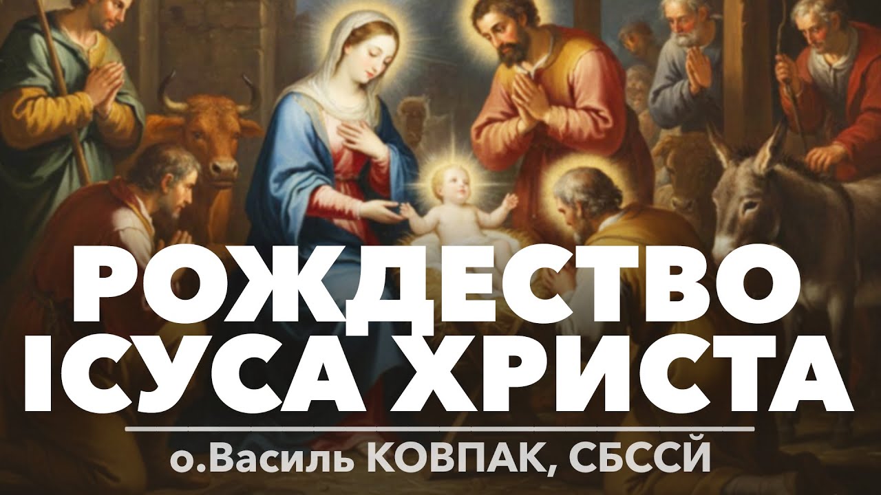 РІЗДВО ІСУСА ХРИСТА • о.Василь КОВПАК, СБССЙ