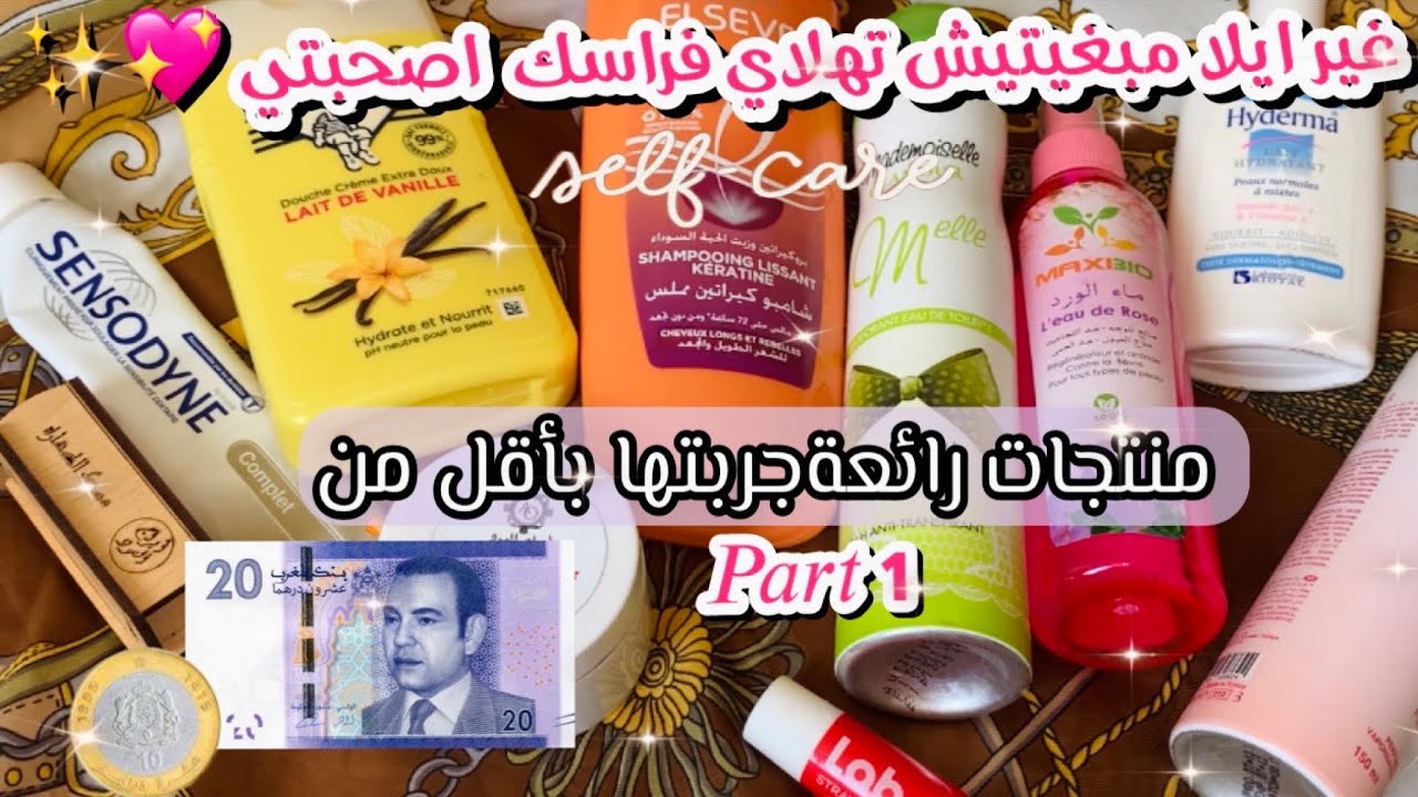 #منتجاتي_المفضلة 💗للعناية بأقل من 30 درهم فيقي الانوثة اللي فيك اصحبتي بأقل ثمن 😉✨