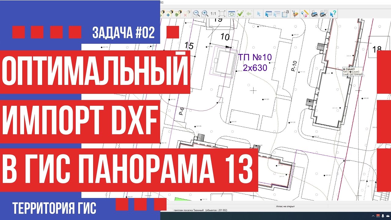Умный импорт dxf файлов в ГИС Панорама 13