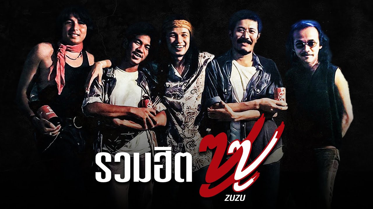รวมเพลงฮิตซูซู เพลงเพื่อชีวิตเพราะๆ มันส์ๆ ฟังยาวต่อเนื่อง【ZUZUReturns】