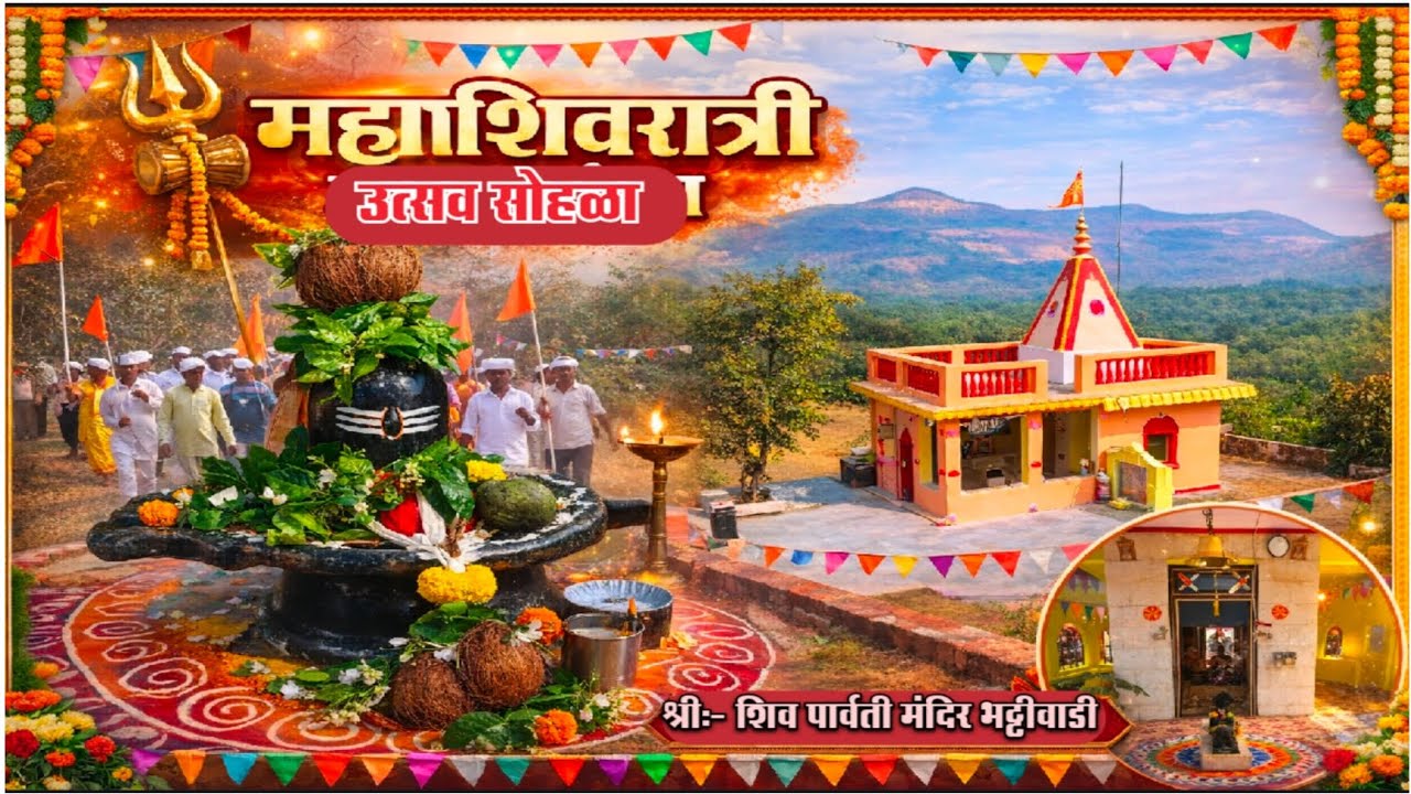 महाशिवरात्री उत्सव सोहळा भट्टीवाडी|| Mahadev | महादेव🙏#mahadev #india #mahashivratri #shiv #village 