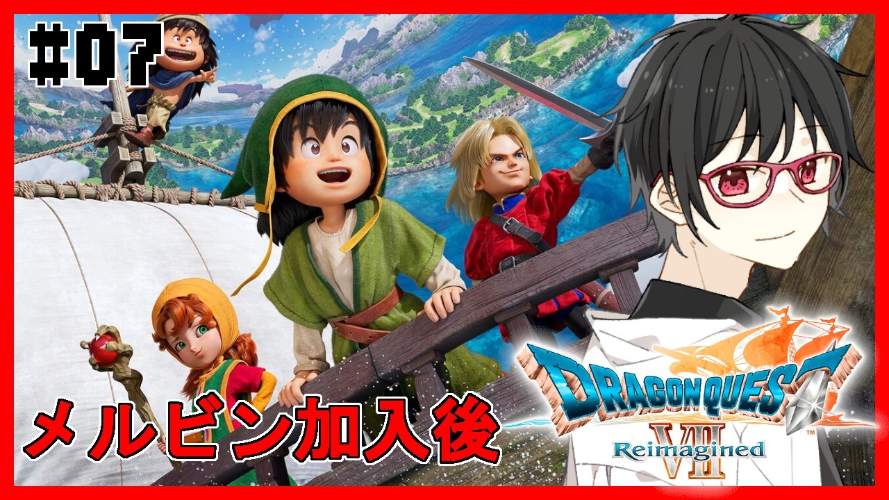 【ドラゴンクエストVII Reimagined】#07 思い出のゲームのリメイク－メルビン加入後から－【#車地竜弥 #Vtuber】