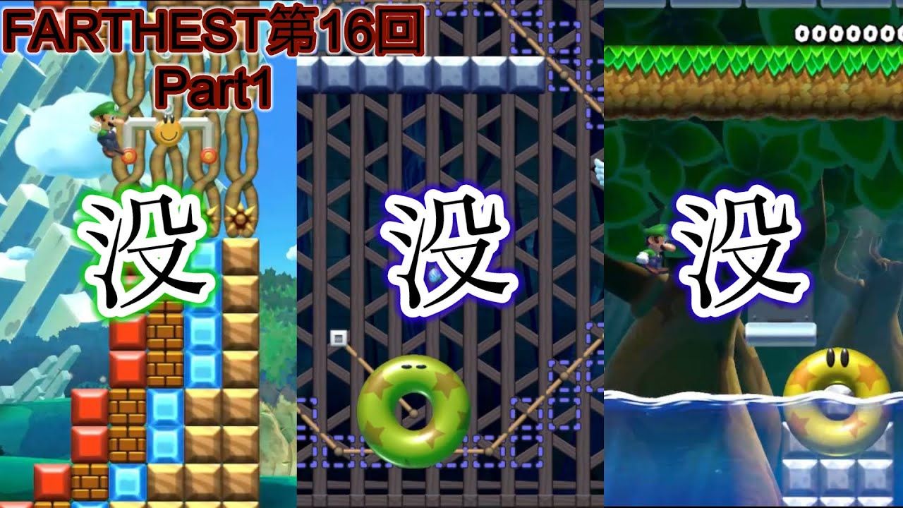 【マリメSASUKE】FARTHEST第16回大会Part1「大破壊！没エリア達の大逆襲！？」