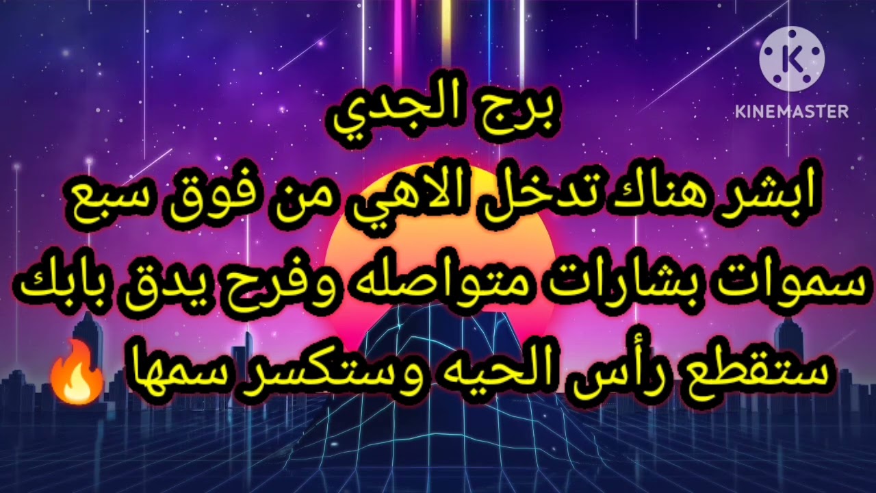 برج الجدي ابشر هناك تدخل الاهى من فوق سبع سموات
