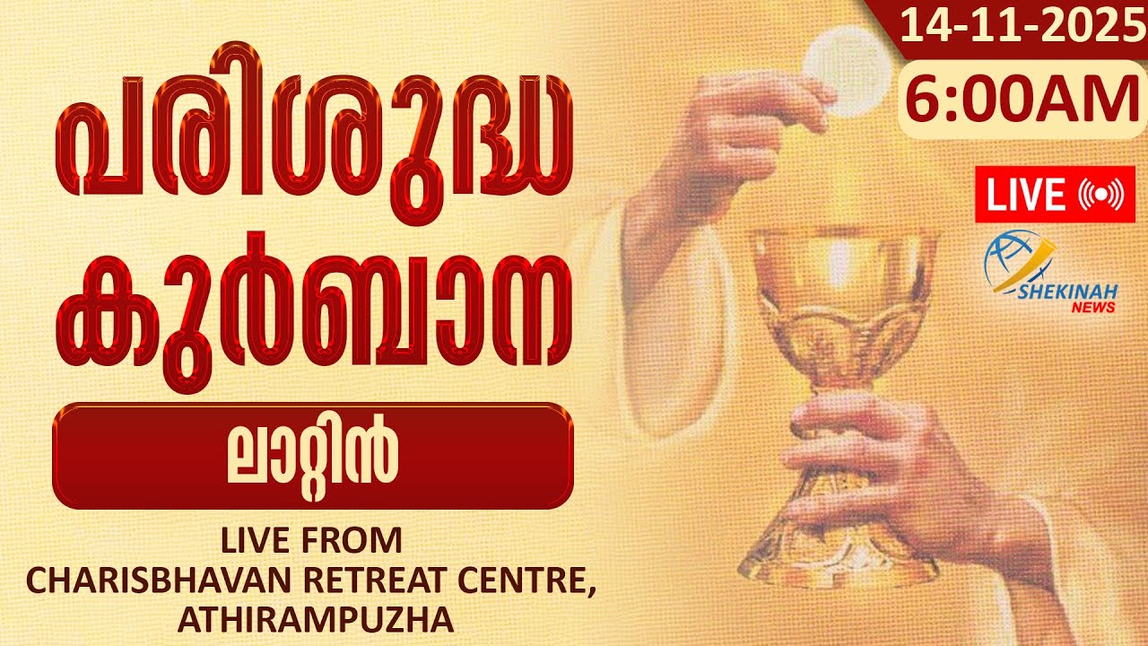 പരിശുദ്ധ കുർബാന (ലാറ്റിൻ) LIVE FROM CHARISBHAVAN RETREAT CENTRE, ATHIRAMPUZHA | 13-11-2025 | 6 AM