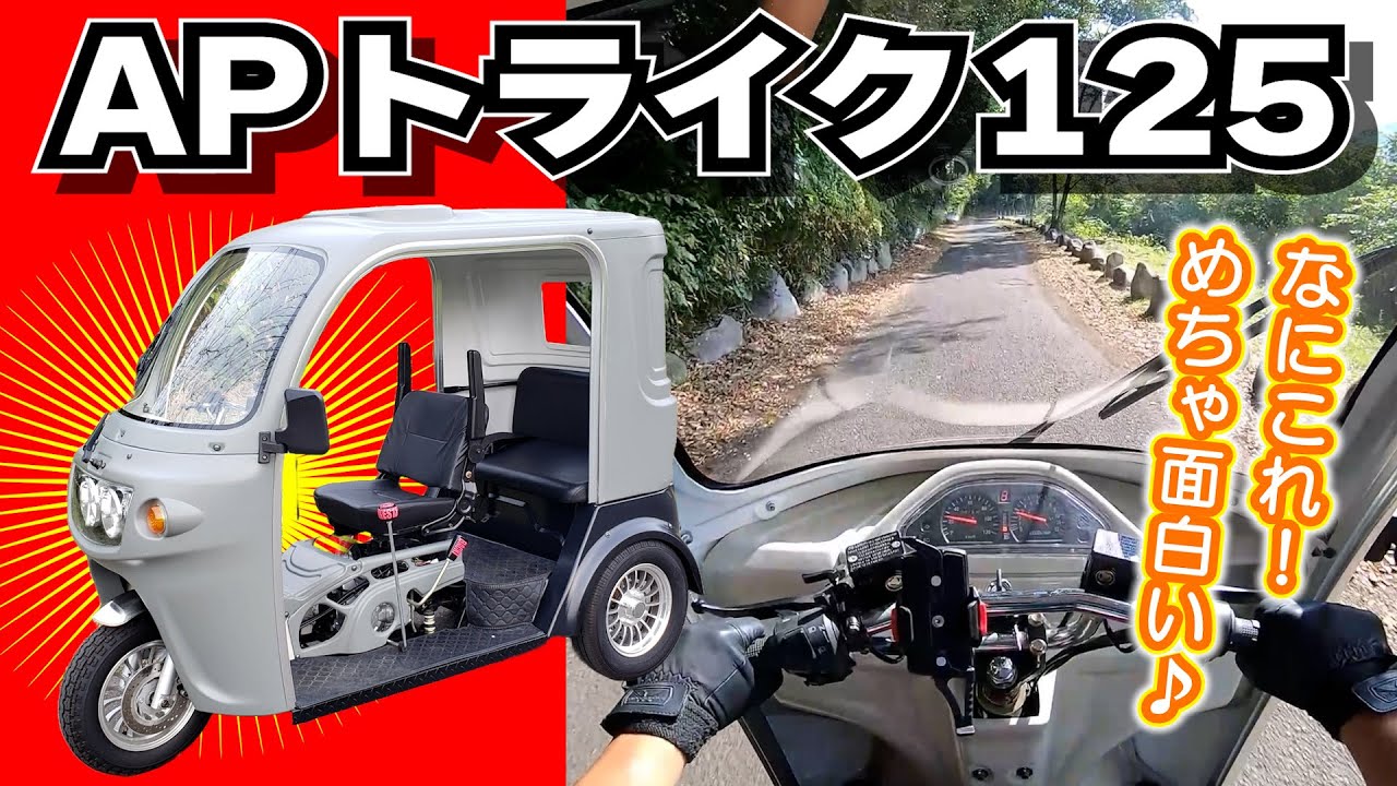 【AT免許で乗れる】超絶面白い！APライク125はバイクでもクルマでもない笑顔になれる三輪トライクだった #APTrikes125 #DIY道楽