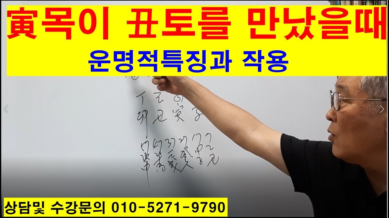 인목이축토를만났을때 운명적특징과작용