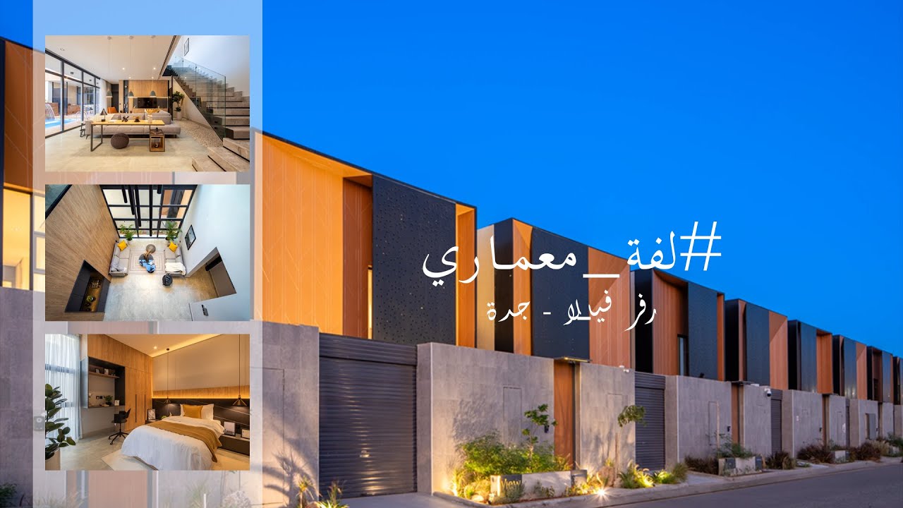 #لفة_معماري  في رفر فيلا - مشروع من خارج الصندوق  - مع المعماري خليل سعيفان
