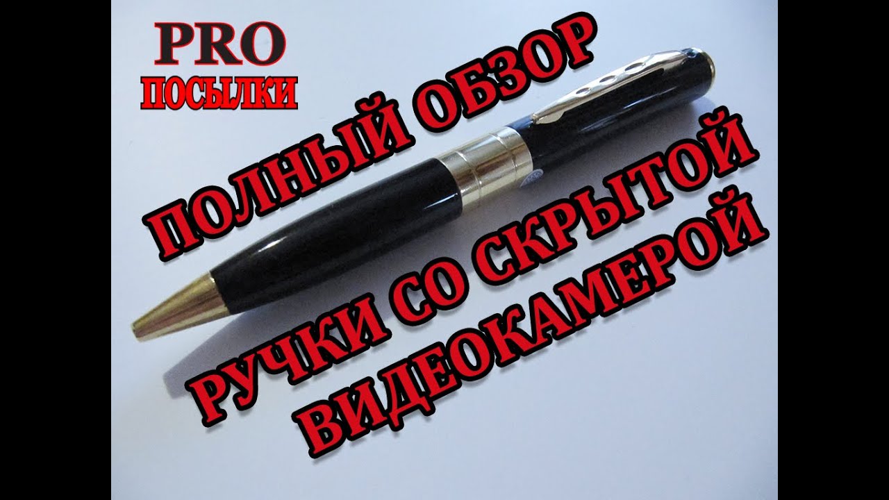 Самый полный обзор ручки со скрытой видеокамерой