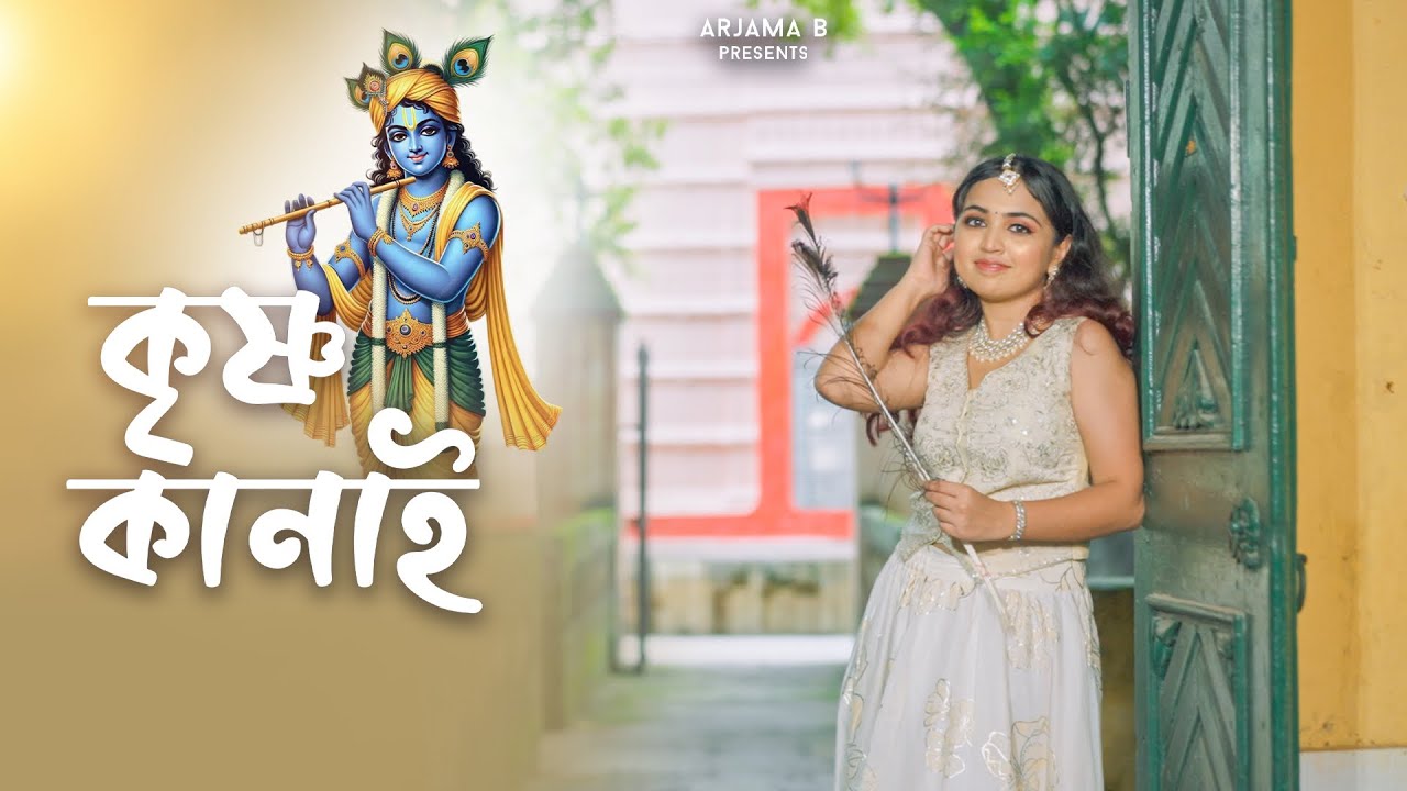Krishno Kanai  | Arjama B | @AKASSHSEN | Janmashtami 2025 