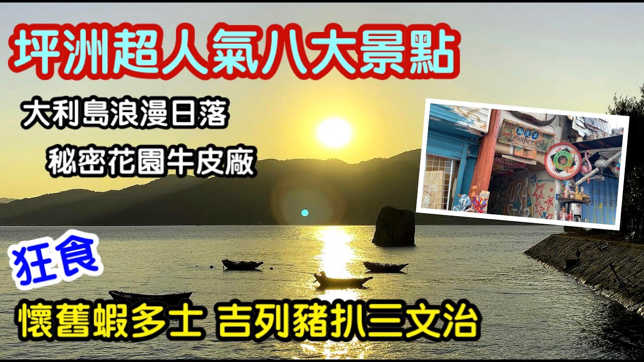 坪洲超人氣八大景點 🔥| 浪漫同遊大利島睇日落 | 最有特色打卡熱點秘密花園牛皮廠 | 實測特色美食 - 蝦多士吉列豬扒三文治南乳黑白芝麻餅 | 中環搭船以外另一登島方法 | 香港好去處