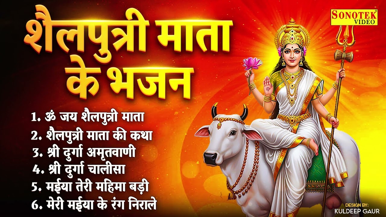 चैत्र नवरात्रि स्पेशल | शैलपुत्री आरती, शैलपुत्री कथा,Navratri Song 2026,Shailputri Devi Katha Aarti