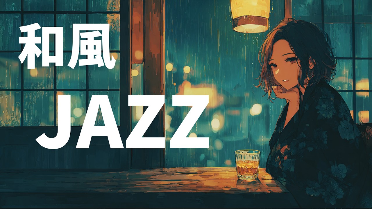 【和ジャズ】眠る前、頭の中を空っぽにしたい夜に