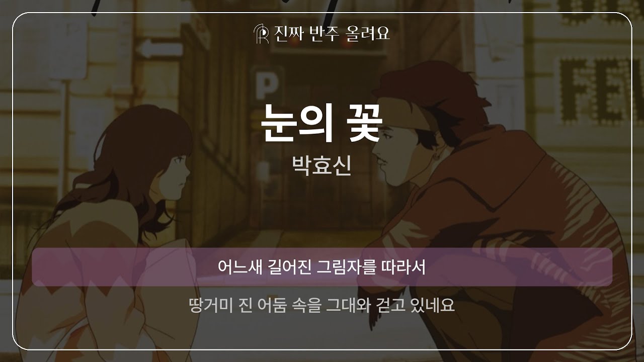 눈의 꽃 - 박효신 [원곡 MR][멜로디 제거 ver]