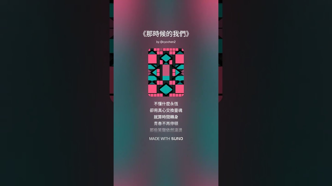 《那時候的我們》林語晴。還記得那時候的我們嗎？沒有太多煩惱，卻有很多夢。這是一首帶著青春氣息的回憶流行曲。清亮溫柔的聲線，唱出那些單純卻真實的心動瞬間。也許回不去，但那份勇敢與真誠，依然在心裡發光。