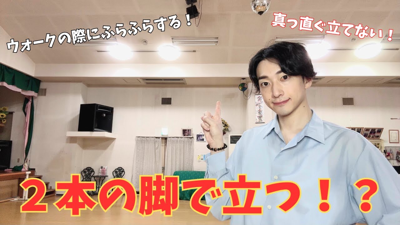 ウォークの際ふらふらする原因はコレです。バランスよく立つ方法【社交ダンス】