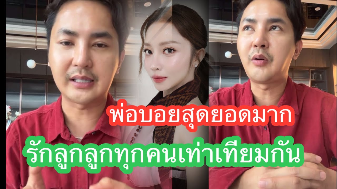 พ่อบอยสุดยอดมากรักทุกคนเท่าเทียมกัน#แอนอรดี