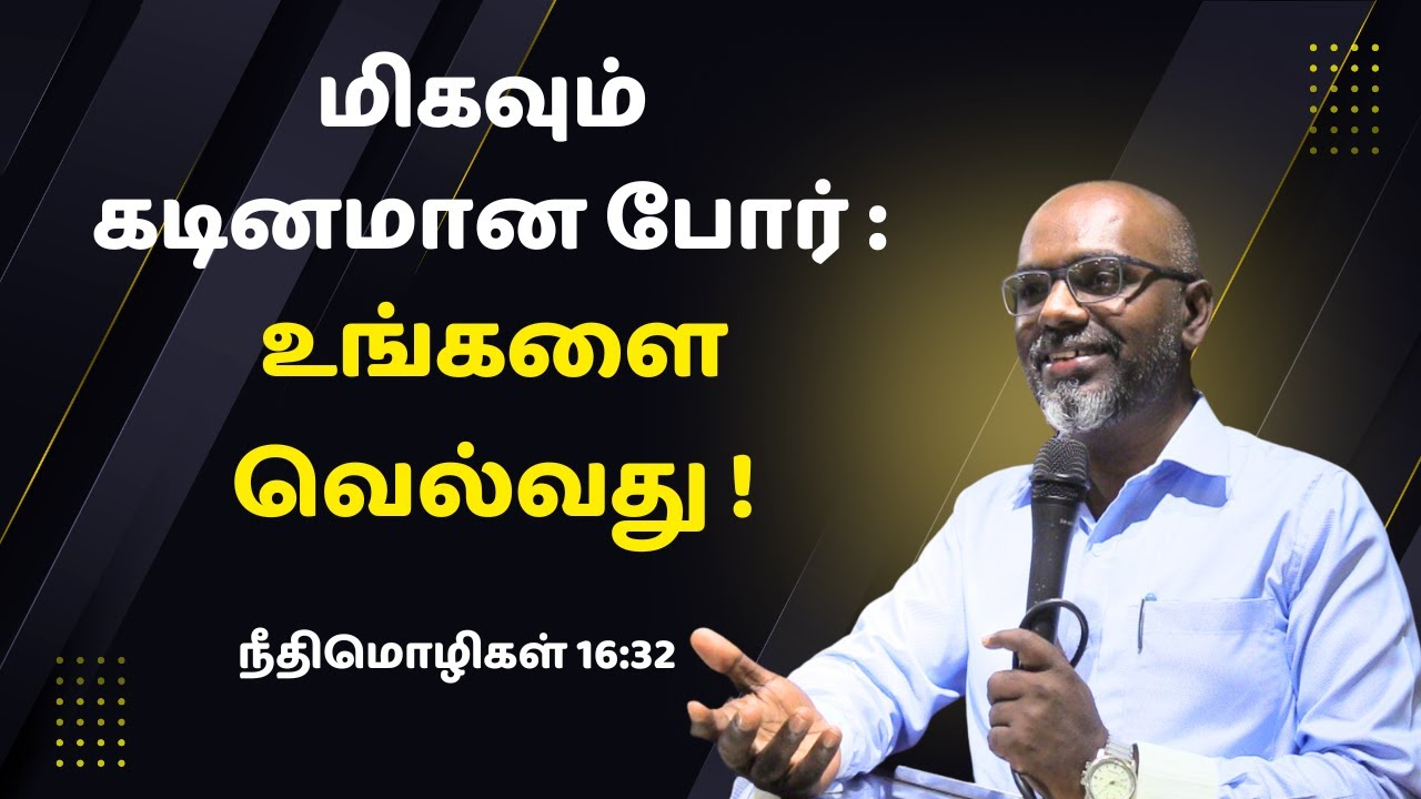 மிகவும் கடினமான போர்: உங்களை வெல்வது! Bro. Bharathi Doss
