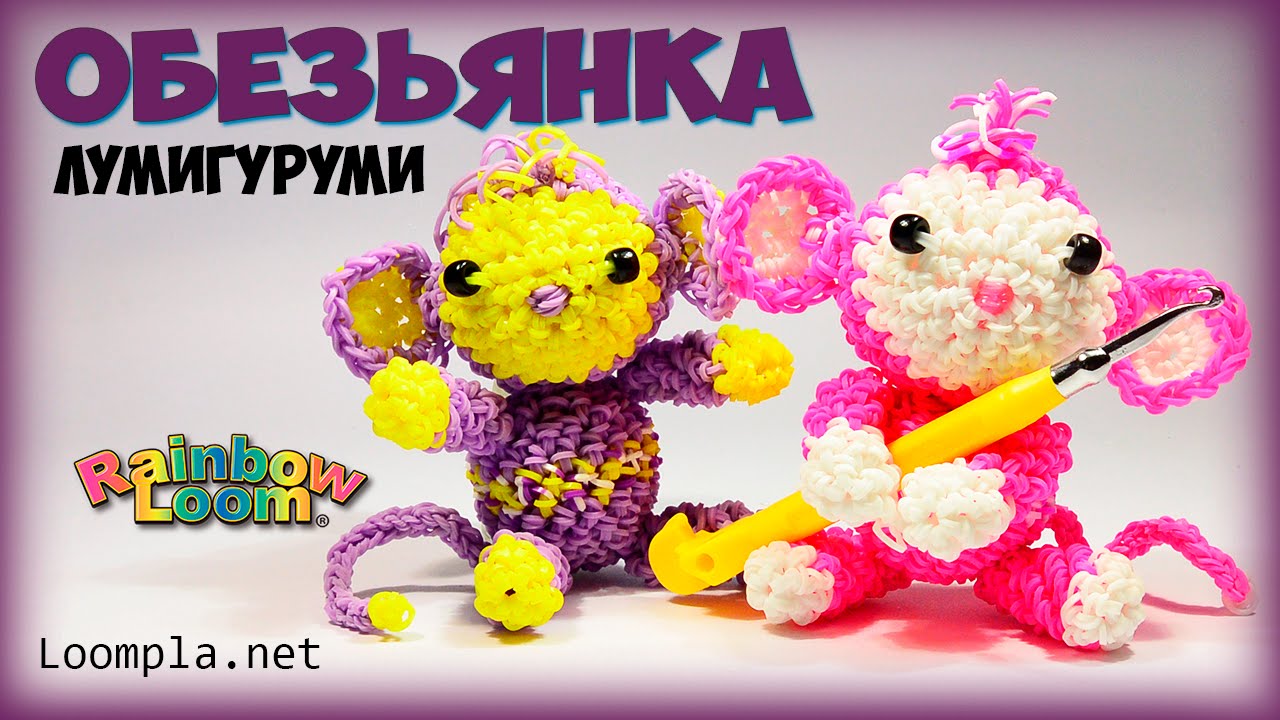 Обезьянка из резинок Лумигуруми Рейнбоу Лум||Monkey Rainbow Loom