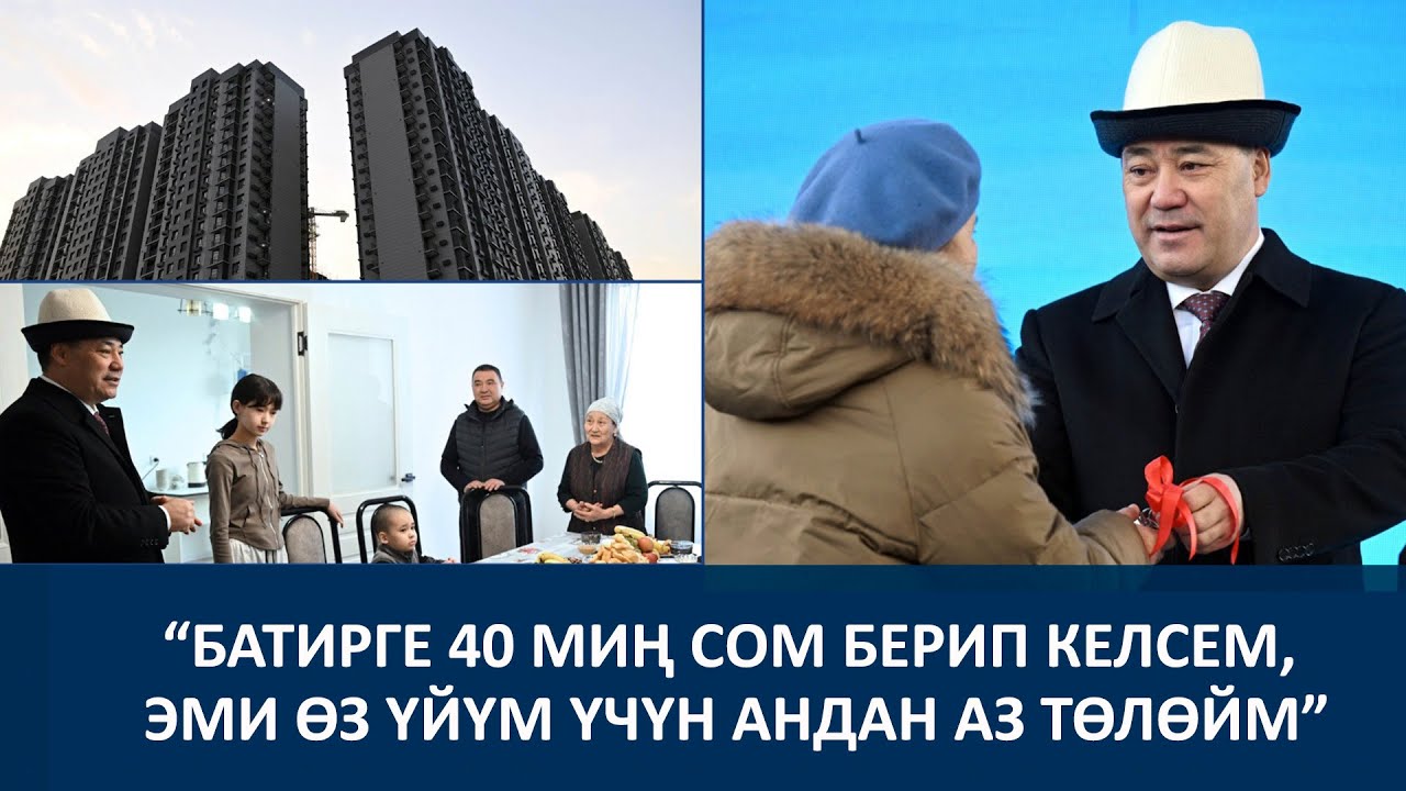 ПРЕЗИДЕНТ: 3 БАЛА МЕНЕН ДАРОО 3 БӨЛМӨЛҮҮ АЛБАЙТ БЕЛЕҢЕР?