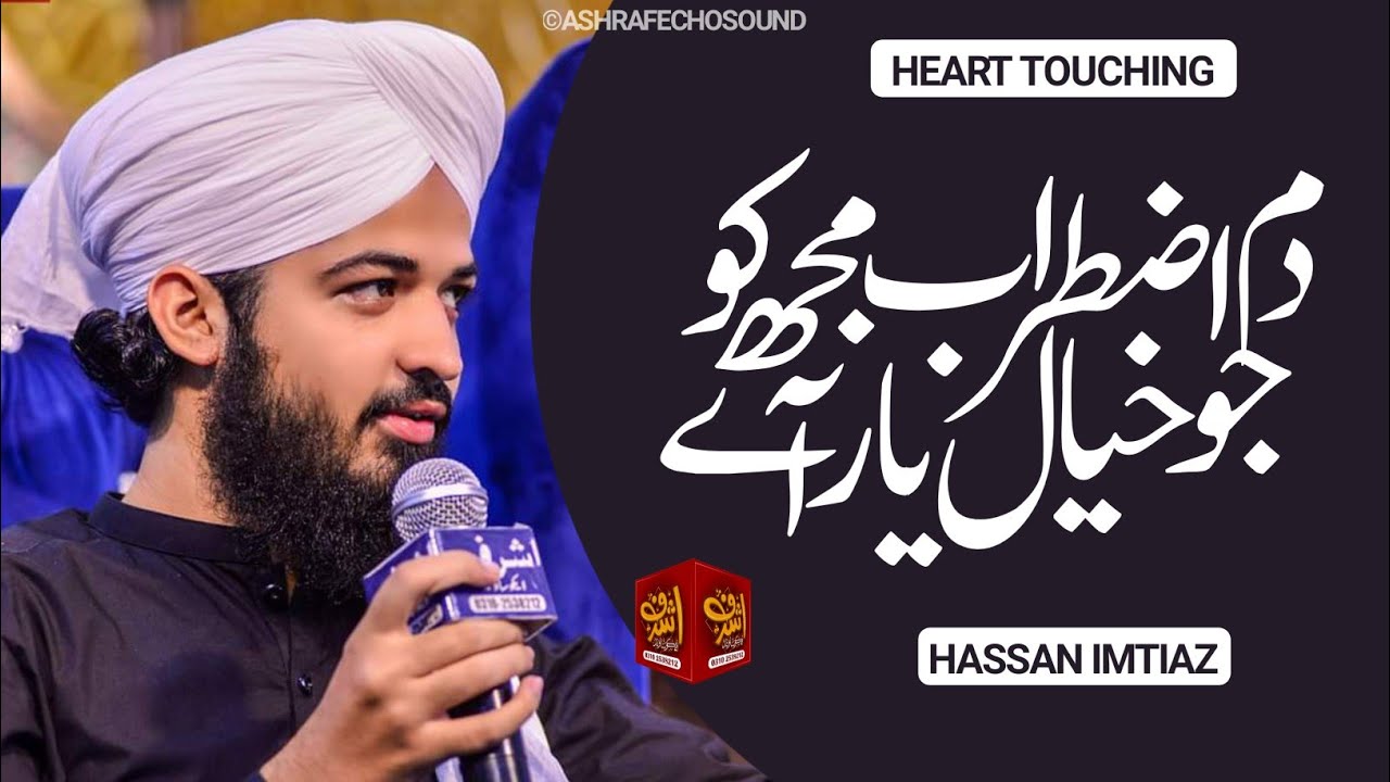New Heart Touching Emotional Kalam 2023 - Dame Iztirab Mujhko Jo Khayal E Yaar Aye - Hassan Imtiaz