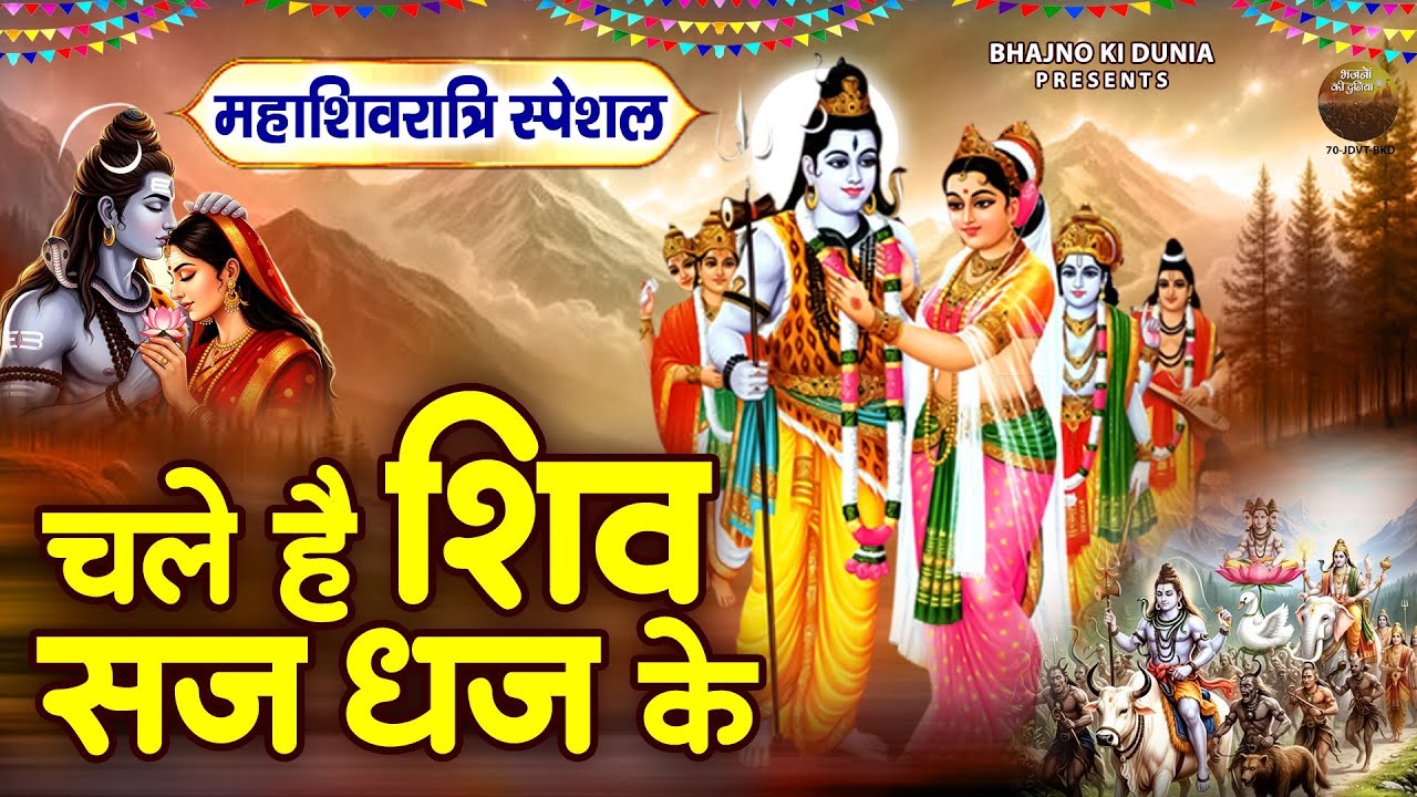 चले हैं शिव सज धज के | 2026 महाशिवरात्रि भजन | Shivratri Song 2026 | भोले की बारात | Shiv Bhajan