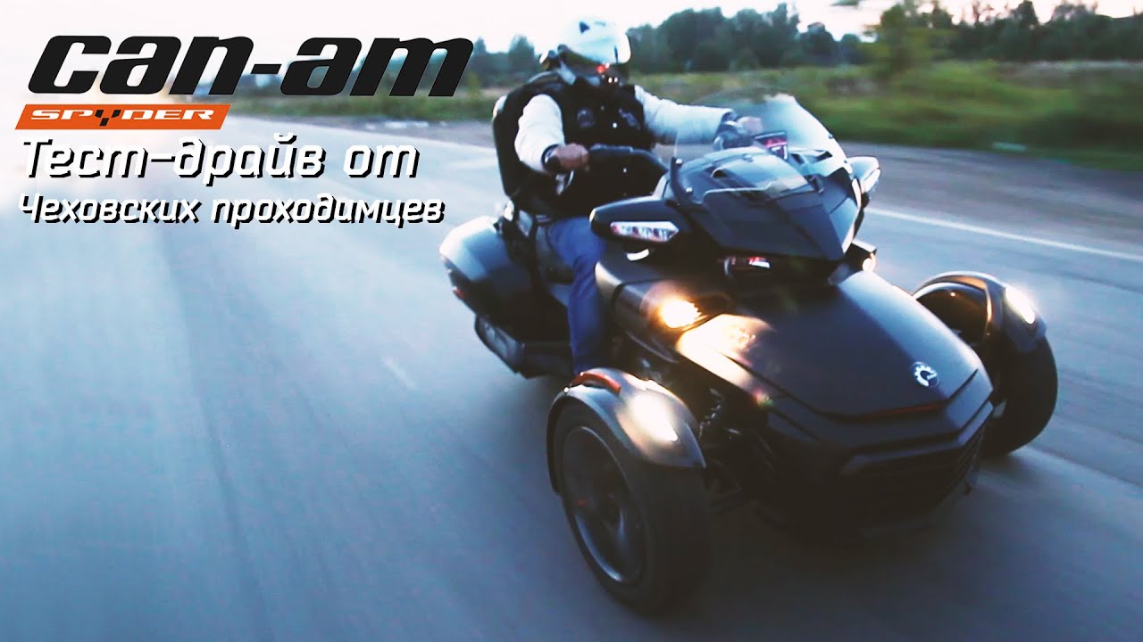 ТЕСТ-ДРАЙВ BRP CAN-AM SPYDER / ТРИЦИКЛ