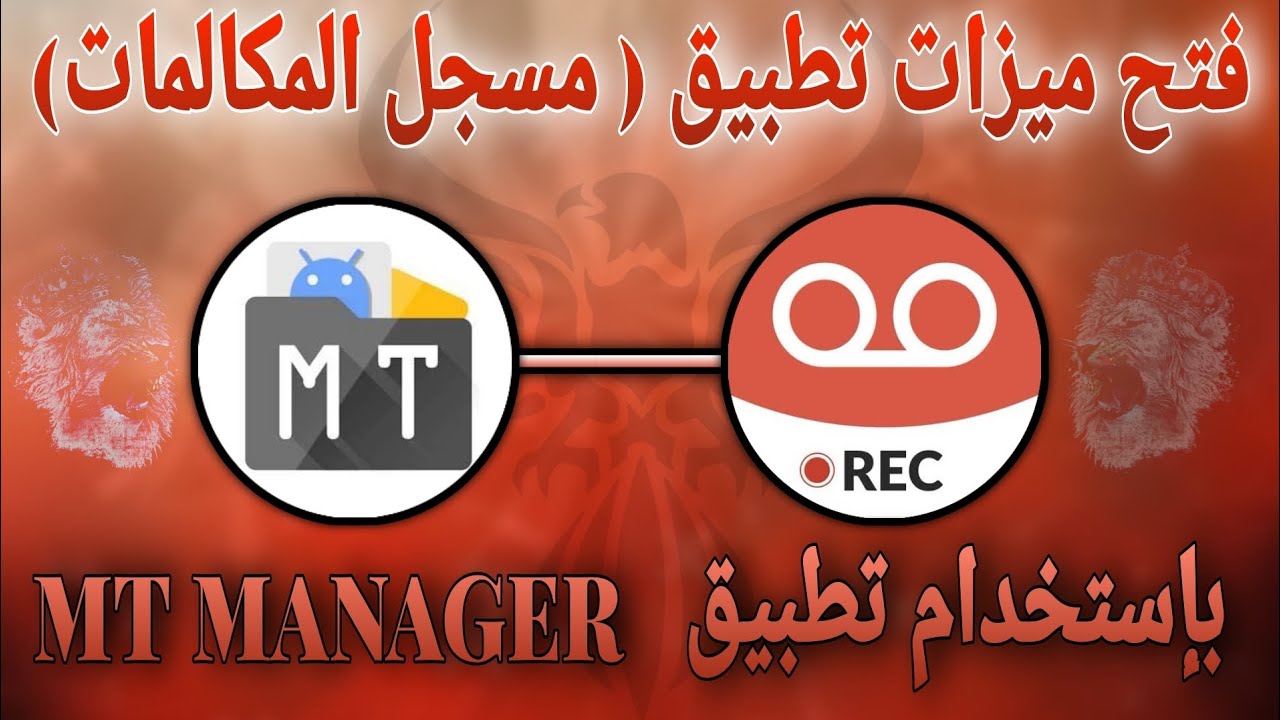 فتح ميزات تطبيق (مسجل المكالمات) بإستخدام تطبيق mt manager