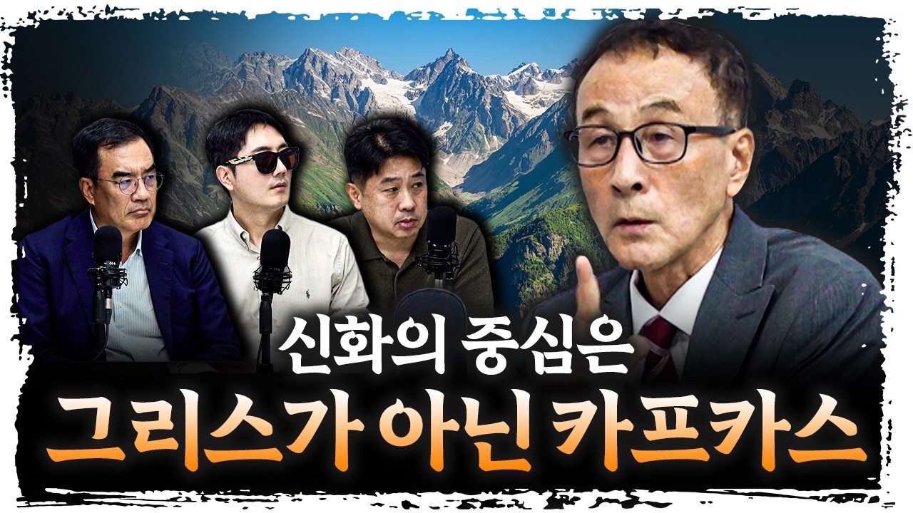 카프카스 산맥에 숨겨진 그리스 신화의 비밀  f.윤명철 사마르칸트 대학 교수 [유라시아 오딧세이]
