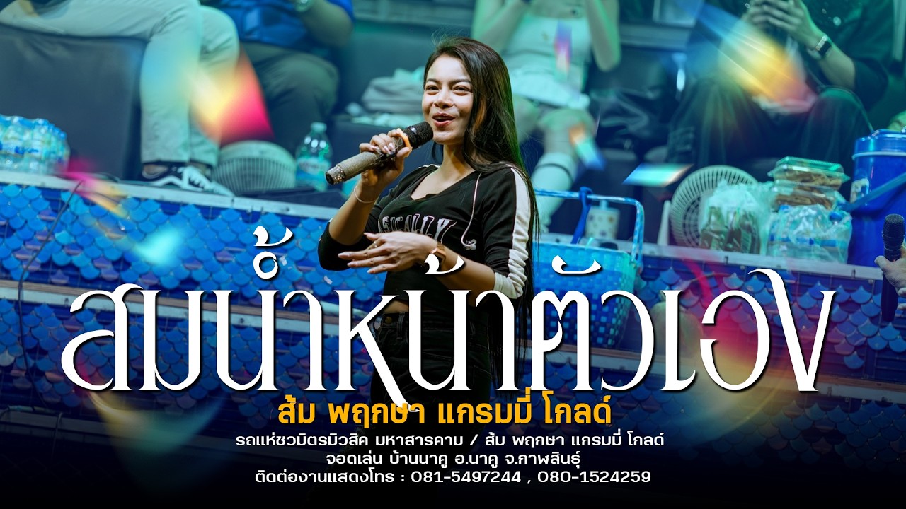 เต้ยยก2 สม สม สมน้ำหน้าตัวเอง  - รถแห่ชวมิตรมิวสิค หน่วยที่2 (จอดเล่น) บ้านนาคู จ.กาฬสินธุ์