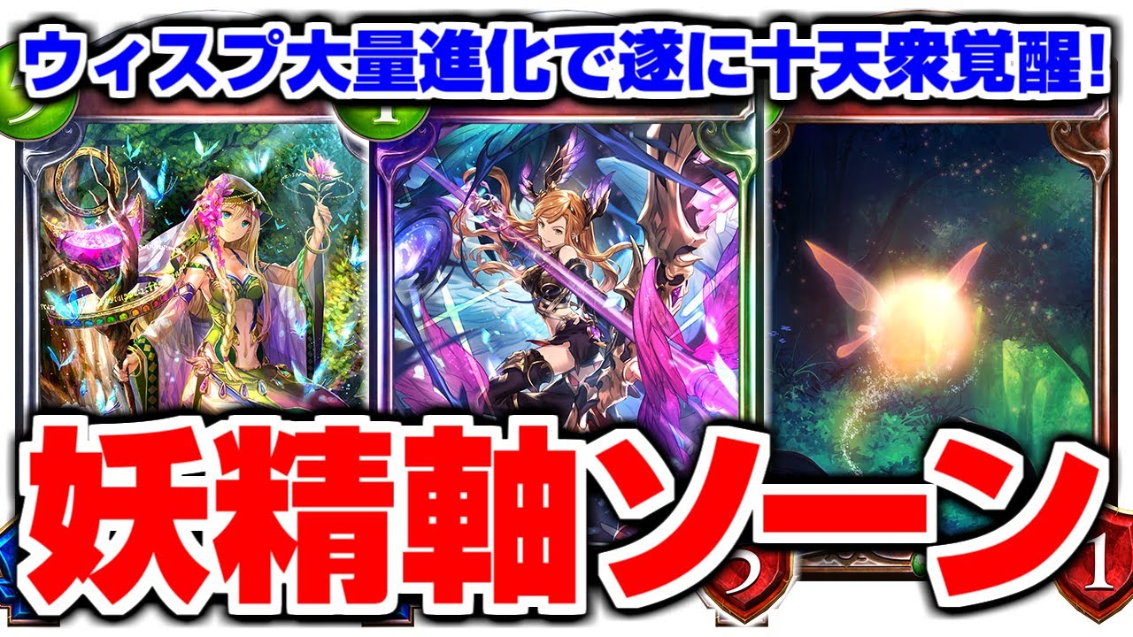 ウィスプ大量進化で『十天衆・ソーン』遂に覚醒!!!!!奥義＆解放奥義も発動すれば強い!!!!!妖精軸ソーン【シャドバ/シャドウバース】