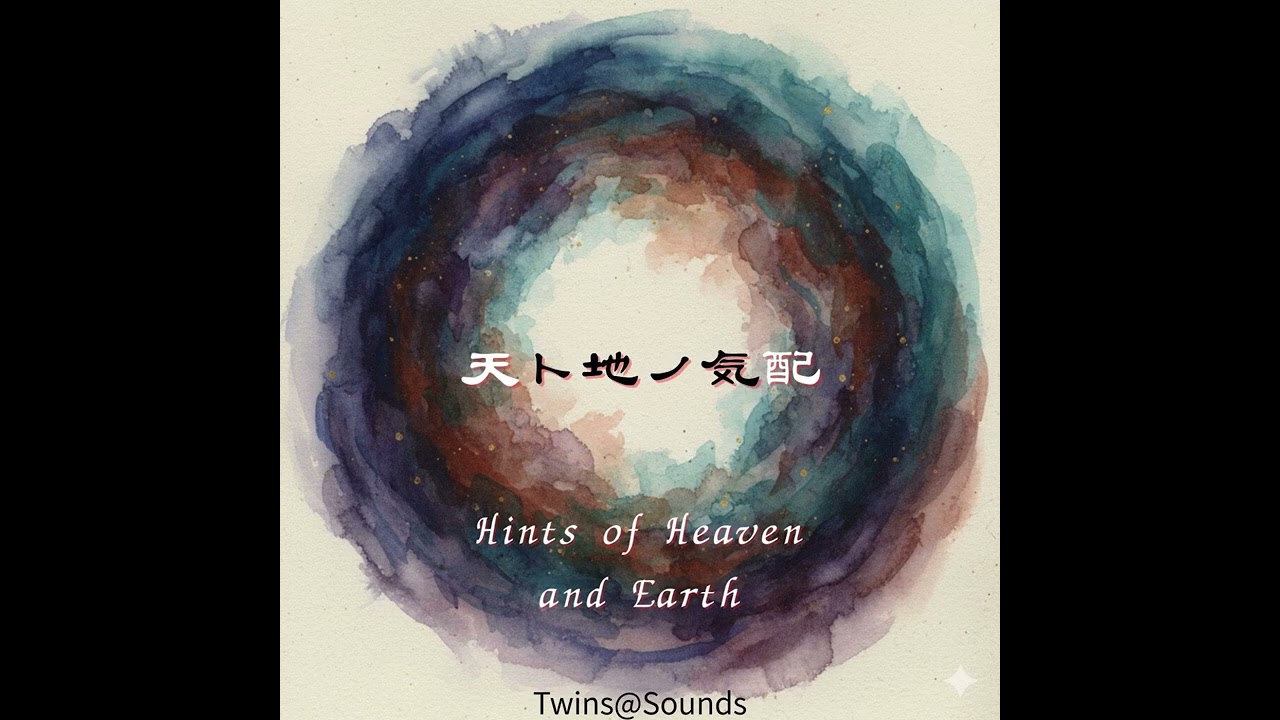 2 天ト地ノ気配 Hints of Heaven and Earth