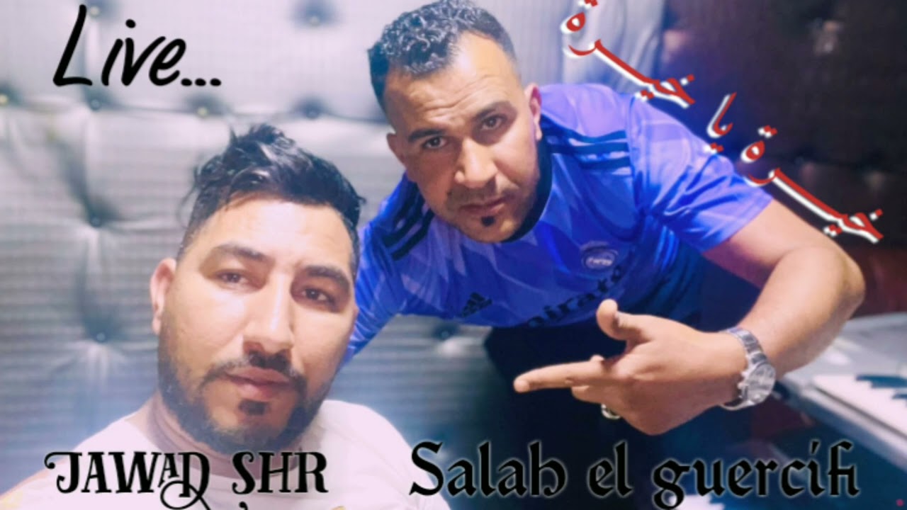 صلاح الجرسيفي جواد السحار 2023 kheira خيرة salah el Guercifi et jawad sahhar 100% live