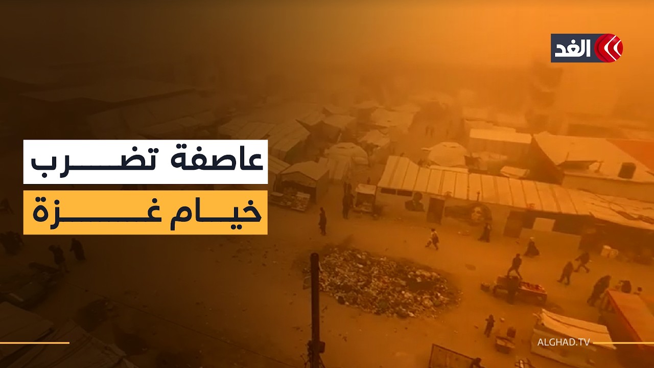 عاصفة رميلية تضرب خيام النازحين في غزة وسط ظروف إنسانية قاسية