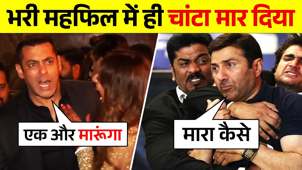 जब भरी महफ़िल मे सलमान खान ने थप्पड़ मार दिया फिर जो हुआ | Salman Khan | Sunny Deol | Shah Rukh Khan