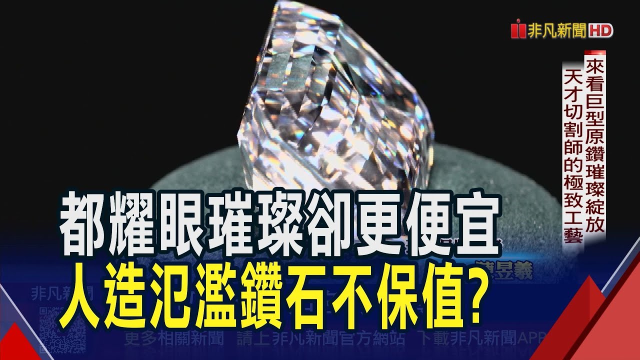 年輕人不愛真鑽 黃金創高鑽石卻從高點跌6成 不敵實驗室種的人造鑽  鑽石國波札那經濟困局｜非凡財經新聞｜20260109
