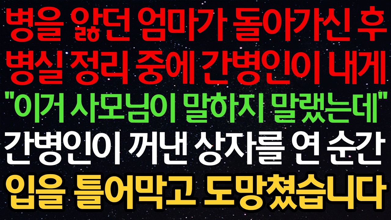 병을 앓던 엄마가 돌아가신 후 병실 정리 중에 간병인이 내게 “이거 사모님이 말하지 말랬는데...” 간병인이 꺼낸 상자를 연 순간 입을 틀어막고 도망쳤습니다